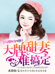 閃婚9分9秒：大牌甜妻難搞定
