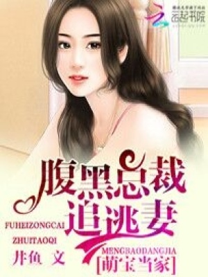 萌寶當(dāng)家：腹黑總裁追逃妻