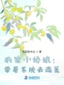 農家小嬌娘：帶著系統去逃荒