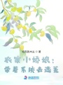 農(nóng)家小嬌娘：帶著系統(tǒng)去逃荒