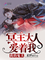 冥主大人愛(ài)著我