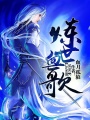 煉世血歌