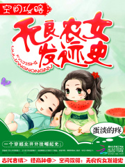 農女發跡史