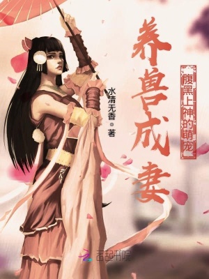 養(yǎng)獸成妻：腹黑上神的萌寵