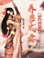 養獸成妻：腹黑上神的萌寵