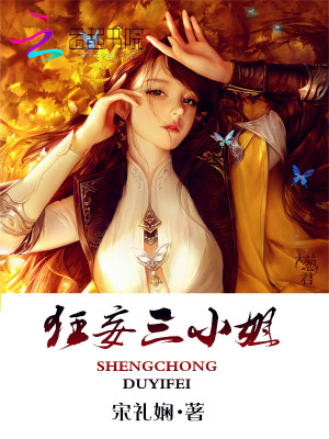 狂妄三小姐：盛寵毒醫(yī)妃