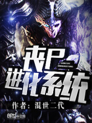 喪尸進化系統