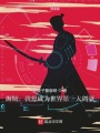 海賊：一個(gè)劍魔的成長(zhǎng)史