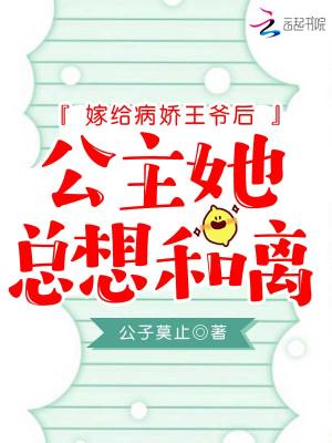 嫁給病嬌王爺后，公主她總想和離