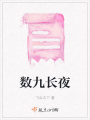 數九長夜