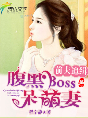 前夫追緝令：腹黑boss呆萌妻