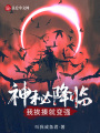 神秘降臨，我挨揍就變強！