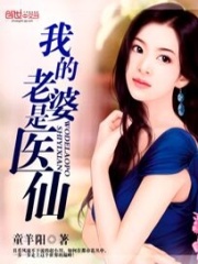 我的老婆是醫(yī)仙