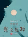 甲骨文：光之起源