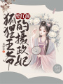 醉紅顏：狐貍王爺?shù)臄z政妃