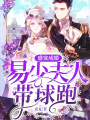 盛寵成婚：易少夫人帶球跑