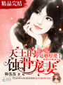 逼婚厚愛