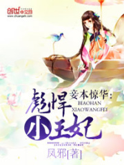 妾本驚華：彪悍小王妃