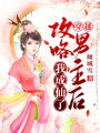 穿越：攻略男主后我成仙了