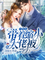 六年后，帶著縮小版大佬被逼婚