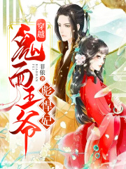 穿越：鬼面王爺彪悍妃