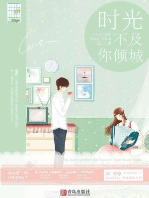 戀戀時光不及你傾城