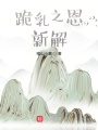 跪乳之恩新解