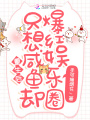 重生后：只想咸魚(yú)卻爆紅娛樂(lè)圈