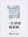 一片甲骨铸春秋