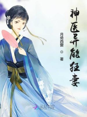 神醫(yī)異能狂妻
