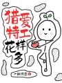獵愛特工花樣多