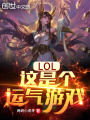 LOL：這是個運氣游戲