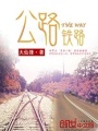 公路，鐵路