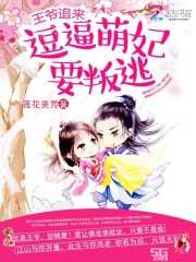王爺追來：逗逼萌妃要叛逃