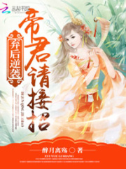 棄后逆襲：帝君請接招
