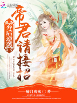 棄后逆襲：帝君請(qǐng)接招