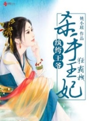 紈绔王爺：殺手王妃狂霸拽