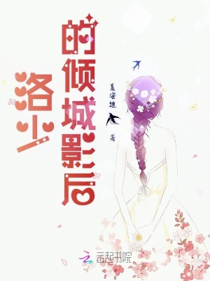 洛少的傾城影后