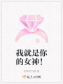 我就是你的女神！