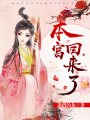 本宮回來(lái)了