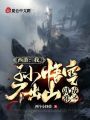 西游：我，孫悟空不出山就成準(zhǔn)圣