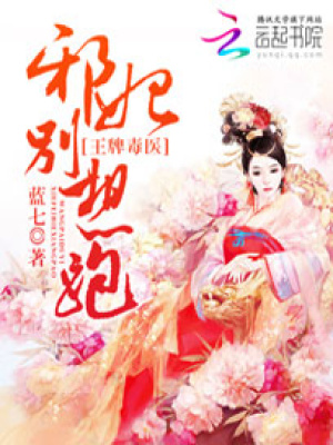 王牌毒醫：邪妃別想跑