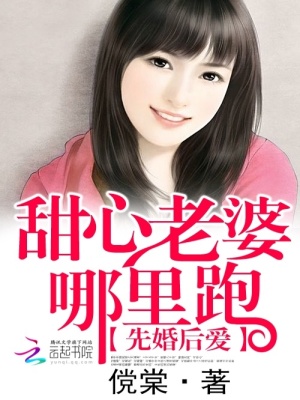 先婚后愛：甜心老婆哪里跑
