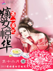 嫡女驚華：第一廢妃