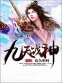 九天戰(zhàn)神