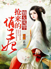 嫡女風華：搶來的俏王妃
