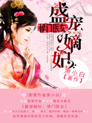 盛寵嫡妃之侯門醫(yī)女