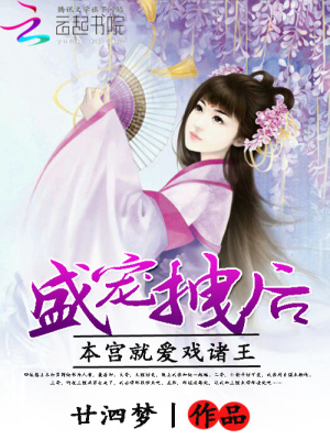 盛寵拽后：本宮就愛戲諸王