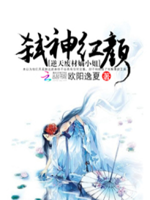 弒神紅顏：逆天廢材嫡小姐
