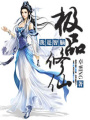 極品修仙：我是智腦
